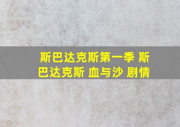 斯巴达克斯第一季 斯巴达克斯 血与沙 剧情